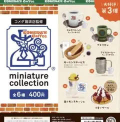 コメダ珈琲店ミニチュアコレクション