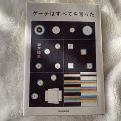 ゲーテはすべてを言った