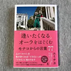 「逢いたくなる」オーラをはぐくむモナコからの言葉77