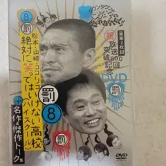 ダウンタウンのガキの使いやあらへんで!! 放送800回突破記念DVD永久保存版…