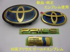 新品 トヨタ 50系プリウス 後期 PRIUS ゴールドエンブレム 7点セット 