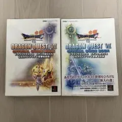 【美品】ドラゴンクエスト7公式ガイドブック 上巻 世界編/下巻 知識編