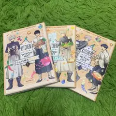 とんがり帽子のキッチン1,2,3巻3冊セット