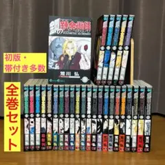 鋼の錬金術師 全巻セット 1〜27巻 0巻付き 初版・帯多数 チラシ付き