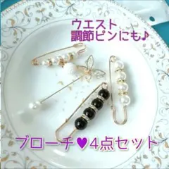 ブローチピン ウエスト調節ピン ストールピン 4点セット パール フォーマル