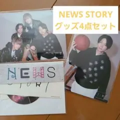 NEWS　STORY　グッズセット