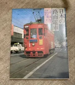 日本の路面電車 桐原書店 写真集