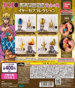 ジョジョの奇妙な冒険 イヤーカフコレクション