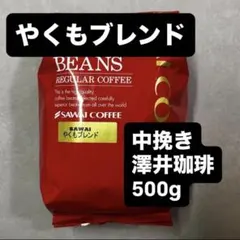澤井珈琲｜やくもブレンド｜ 500g｜コーヒー粉｜大容量｜のサムネイル