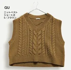 GU ニットベスト ケーブル編み Vネック ショート丈 イエローブラウン S