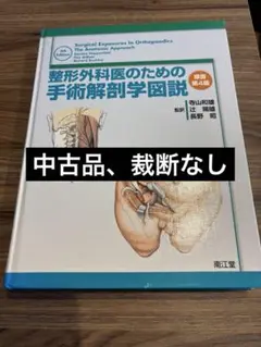2025年最新】整形外科医のための手術解剖学図説の人気アイテム