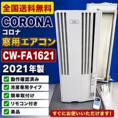 CORONA コロナ窓用エアコンCW-1621 2021年製 美品 フレーム付き Amazon | コロナ 窓用エアコン（冷房専用・おもに4～6畳用 シェル