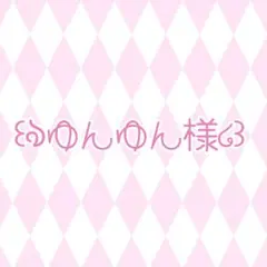 ゆんゆん様 専用出品