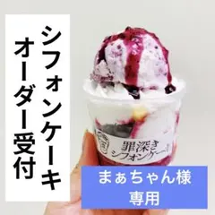 まぁちゃん様専用