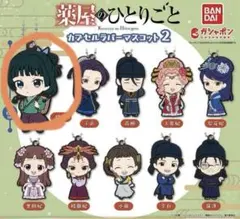 薬屋のひとりごと　カプセルラバーマスコット2 猫猫