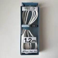 USBケーブル 1.2m ライトニング