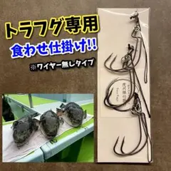 トラフグ仕掛け3個セット