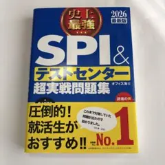 史上最強SPI&テストセンター超実戦問題集. 2026最新版