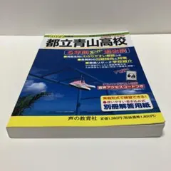 2025年最新】都立青山高校、の人気アイテム - メルカリ