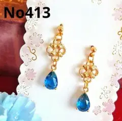 ✨エレガント✨　青　ゴールド　華やか ハンドメイドピアス　イヤリング　No413