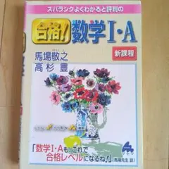 合格! 数学 I・A
