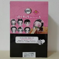 鬼滅の刃 はぐキャラコレクション5 未開封