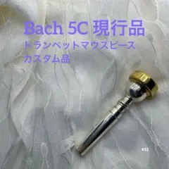 #32 カスタム品 Bach 5C 現行品 リム金メッキ マウスピース 32 カスタム品 Bach 5C 現行品 リム金 トランペットマウスピース