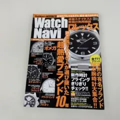 (1001)ウォッチナビ　超熱愛時計ブランド10傑