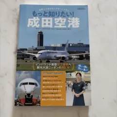 もっと知りたい！成田空港 イカロス出版