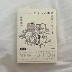 ちょっと本屋に行ってくる。NEW EDITION
