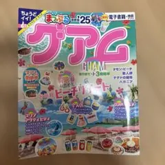 まっぷる グアム'25