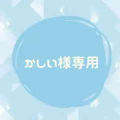 かしい様専用②