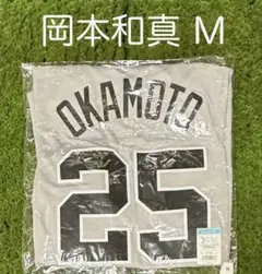 読売ジャイアンツ 岡本和真 ビジターレプリカユニフォーム サイズM