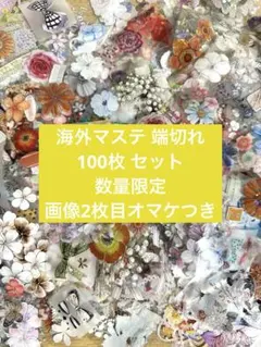 ☆オマケつき☆海外マステ 端切れ 100枚 セット PETテープ シール 大量