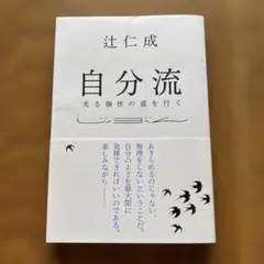 自分流 : 光る個性の道を行く