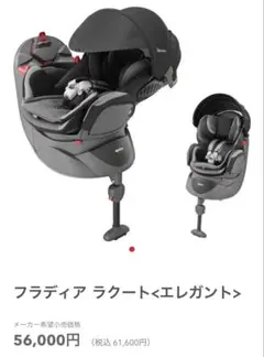 56000円！　アップリカ　フラディア ラクート　エレガント　回転式　車載用のサムネイル