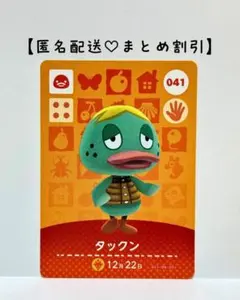まとめ割あり あつ森 amiiboカード 041 タックン　第1弾　アヒル住民