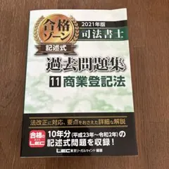 司法書士合格ゾーン記述式過去問題集 2021年版11 商業登記法