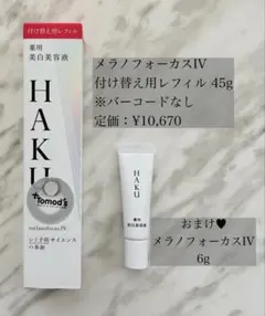 HAKU メラノフォーカスIV 45g 付け替え レフィル　美白美容液 新品