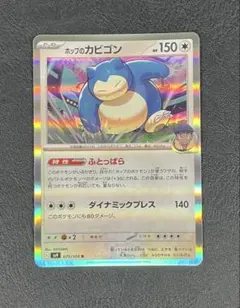 ホップのカビゴン R SV9 バトルパートナーズ 075/100 - メルカリ