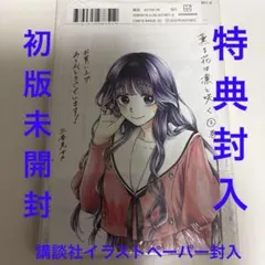 薫る花は凛と咲く　全巻初版　未開封　特典付き 2026年最新】薫る花は凛と咲く 初版の人気アイテム - メルカリ