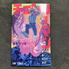 チェンソーマン レゼ篇 入場特典第一弾　恋·花·チェンソーガイド