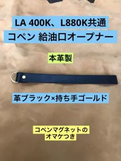 コペン 給油口オープナー、400K・880K共通、革ブラック×持手ゴールドのサムネイル