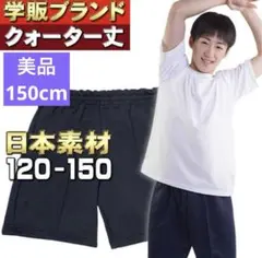 短期間使用の美品 学販ブランド クォーターパンツ 150cm ネイビー