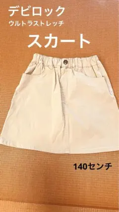 スカート　140