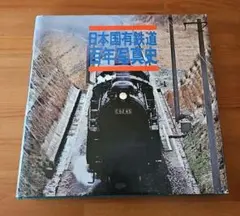 2026年最新】日本国有鉄道百年写真史の人気アイテム - メルカリ