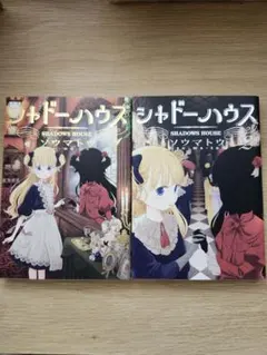 2026年最新】シャドーハウス 漫画の人気アイテム - メルカリ