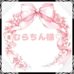 ❤️ྀིむらちん様•*¨*•.¸♬︎