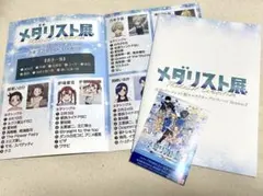 ★新品・未使用★ メダリスト展　入場特典　パンフレット2 & チケット　名古屋