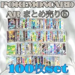 ポケモンカード AR まとめ売り 100枚 ポケモンカード AR 100枚 まとめ売り ポケカ ar まとめ ポケモン